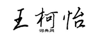 王正良王柯怡行书个性签名怎么写