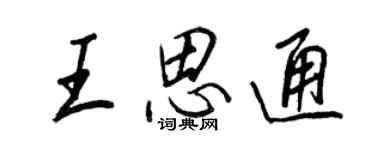 王正良王思通行书个性签名怎么写
