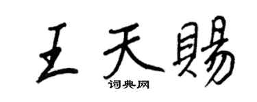 王正良王天赐行书个性签名怎么写