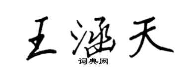 王正良王涵天行书个性签名怎么写