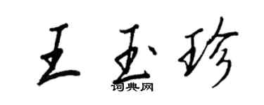 王正良王玉珍行书个性签名怎么写