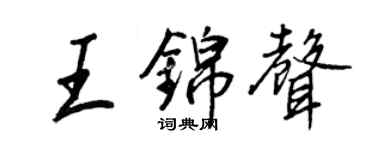 王正良王锦声行书个性签名怎么写