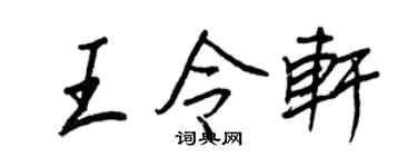 王正良王令轩行书个性签名怎么写