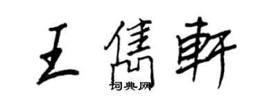 王正良王隽轩行书个性签名怎么写