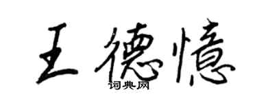 王正良王德忆行书个性签名怎么写