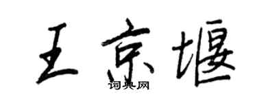 王正良王京堰行书个性签名怎么写