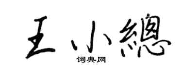 王正良王小总行书个性签名怎么写