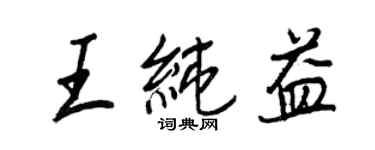 王正良王纯益行书个性签名怎么写