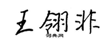 王正良王翎非行书个性签名怎么写