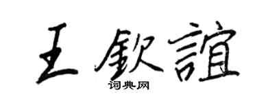 王正良王钦谊行书个性签名怎么写