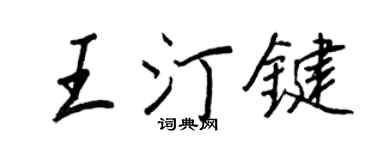 王正良王汀键行书个性签名怎么写