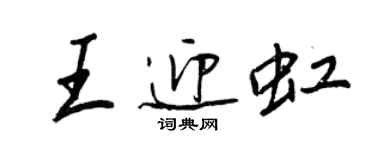 王正良王迎虹行书个性签名怎么写