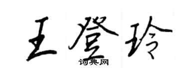 王正良王登玲行书个性签名怎么写