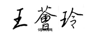 王正良王荟玲行书个性签名怎么写