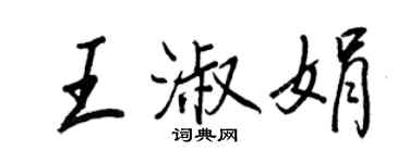 王正良王淑娟行书个性签名怎么写
