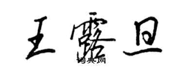 王正良王露旦行书个性签名怎么写