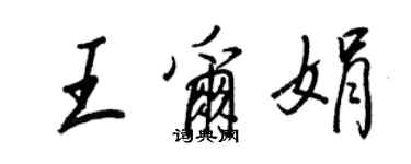 王正良王尔娟行书个性签名怎么写