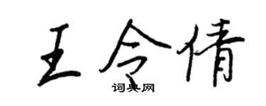 王正良王令倩行书个性签名怎么写
