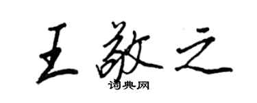 王正良王敬之行书个性签名怎么写