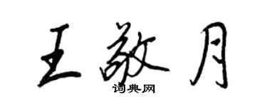 王正良王敬月行书个性签名怎么写
