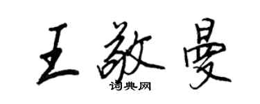 王正良王敬曼行书个性签名怎么写