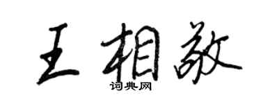 王正良王相敬行书个性签名怎么写