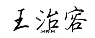 王正良王治容行书个性签名怎么写