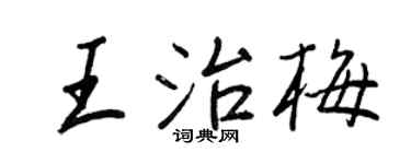 王正良王治梅行书个性签名怎么写