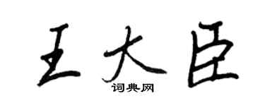 王正良王大臣行书个性签名怎么写