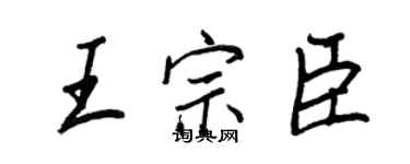 王正良王宗臣行书个性签名怎么写