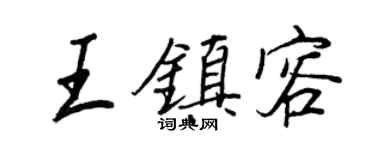 王正良王镇容行书个性签名怎么写