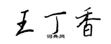 王正良王丁香行书个性签名怎么写