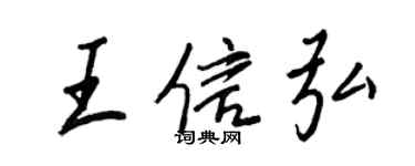王正良王信弘行书个性签名怎么写
