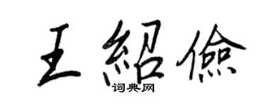 王正良王绍俭行书个性签名怎么写