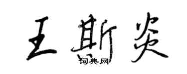 王正良王斯炎行书个性签名怎么写