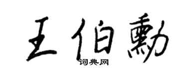 王正良王伯勋行书个性签名怎么写