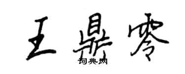 王正良王鼎零行书个性签名怎么写