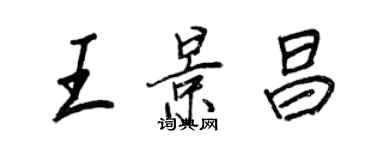 王正良王景昌行书个性签名怎么写