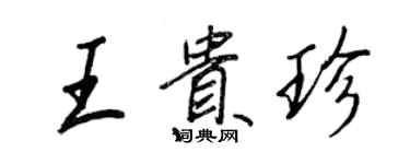 王正良王贵珍行书个性签名怎么写
