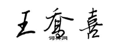 王正良王乔喜行书个性签名怎么写