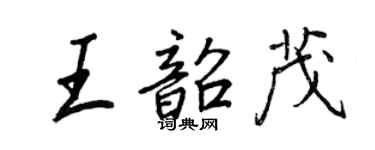 王正良王韶茂行书个性签名怎么写