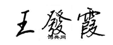 王正良王发霞行书个性签名怎么写