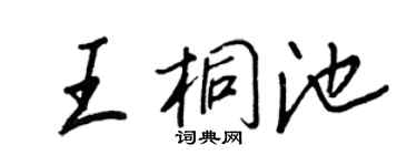 王正良王桐池行书个性签名怎么写