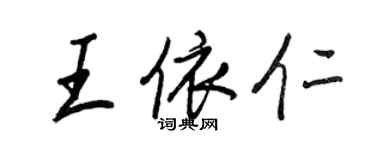 王正良王依仁行书个性签名怎么写