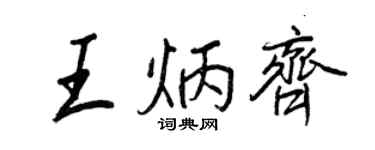 王正良王炳齐行书个性签名怎么写