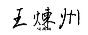 王正良王炼州行书个性签名怎么写