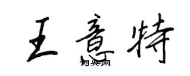 王正良王意特行书个性签名怎么写