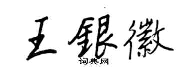 王正良王银徽行书个性签名怎么写