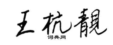 王正良王杭靓行书个性签名怎么写