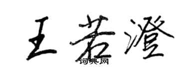王正良王若澄行书个性签名怎么写